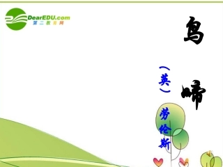 高中语文 第一专题之(鸟啼)课件 苏教版必修2 课件