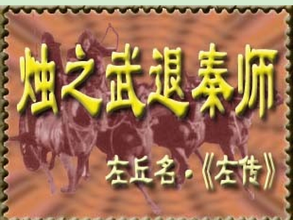 高中语文(烛之武退秦师)课件2 新人教版必修1 课件_第1页