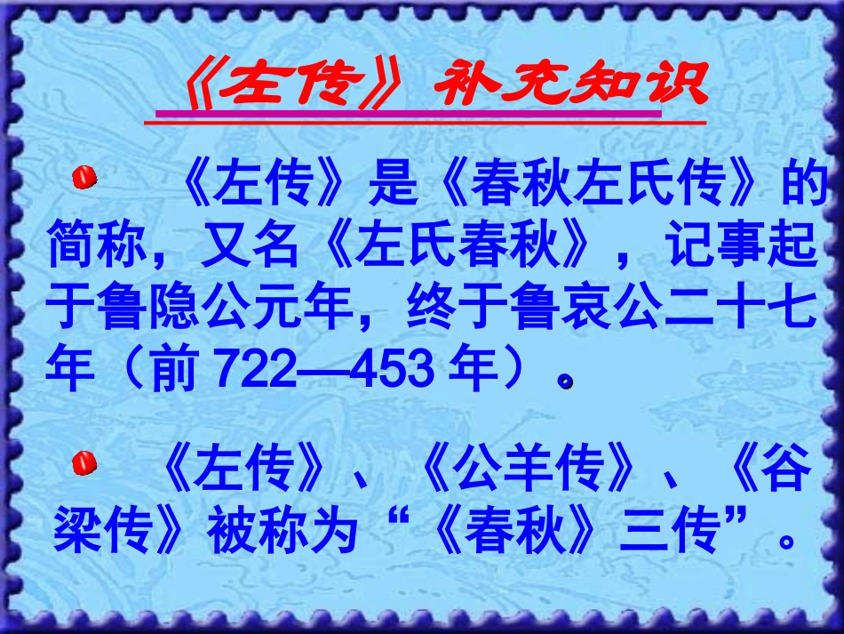 高中语文(烛之武退秦师)课件2 新人教版必修1 课件_第2页