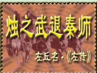 高中语文(烛之武退秦师)课件2 新人教版必修1 课件