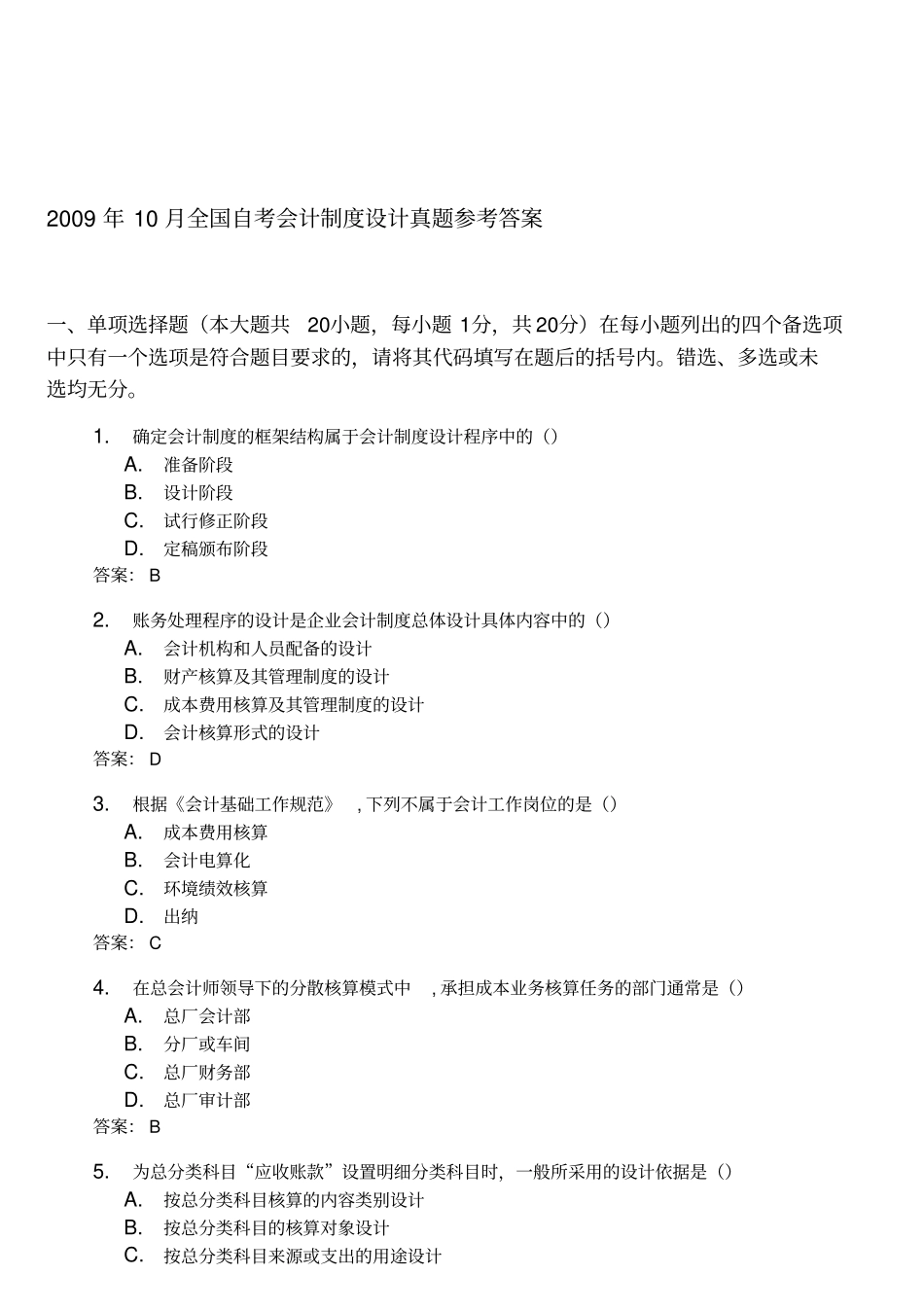 全国自考会计制度设计真题与答案_第1页