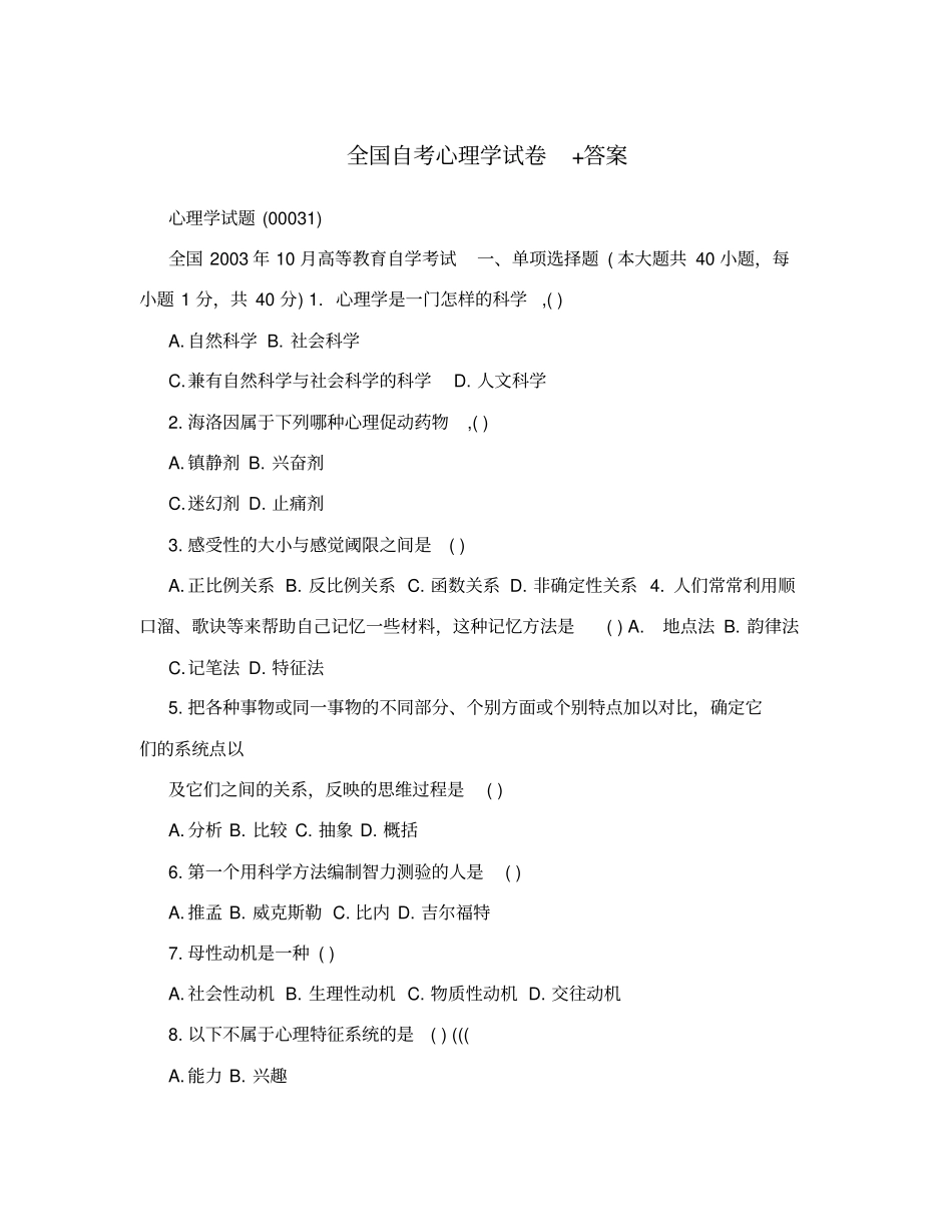 全国自考心理学试卷+答案_第1页