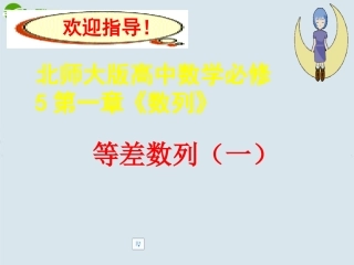 高中数学 第一章(数列)等差数列(一)课件 北师大版必修5 课件