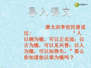 高中语文 谏太宗十思疏复习课件