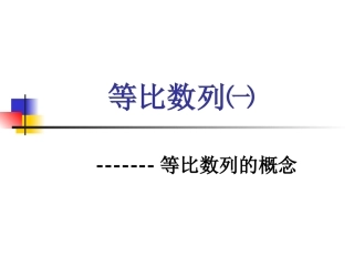 高一数学等比数列1 课件
