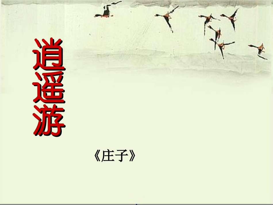 高中语文 二第四单元之(逍遥游)课件 粤教版必修2 课件_第1页