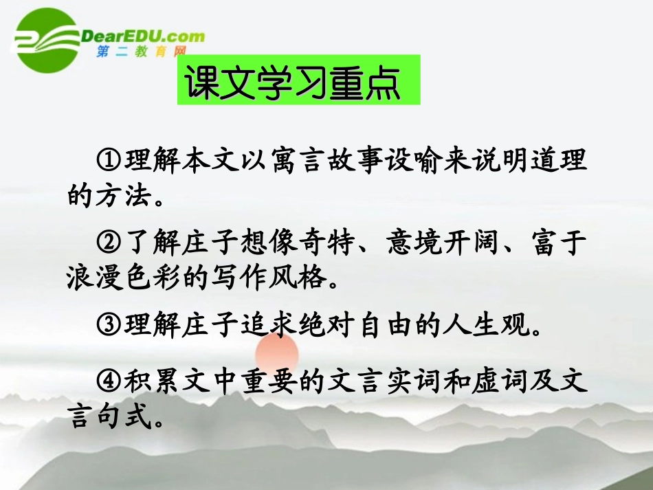 高中语文 二第四单元之(逍遥游)课件 粤教版必修2 课件_第2页