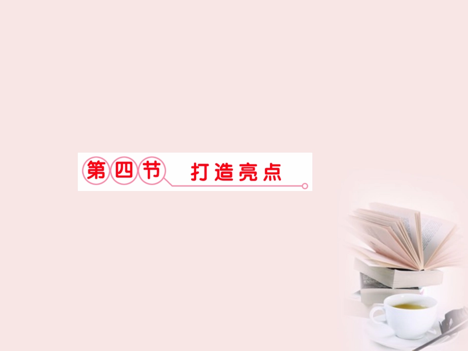福建省·打造亮点课件  课件_第1页