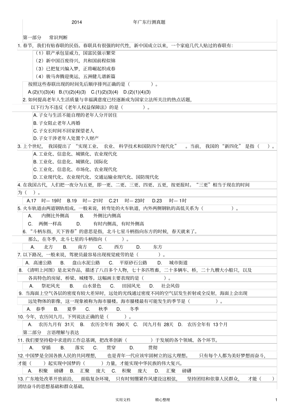 全国联考413公务员录用考试---行测真题与答案完美打印版_第1页