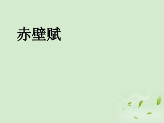 高中语文 第四专题(赤壁赋)课件