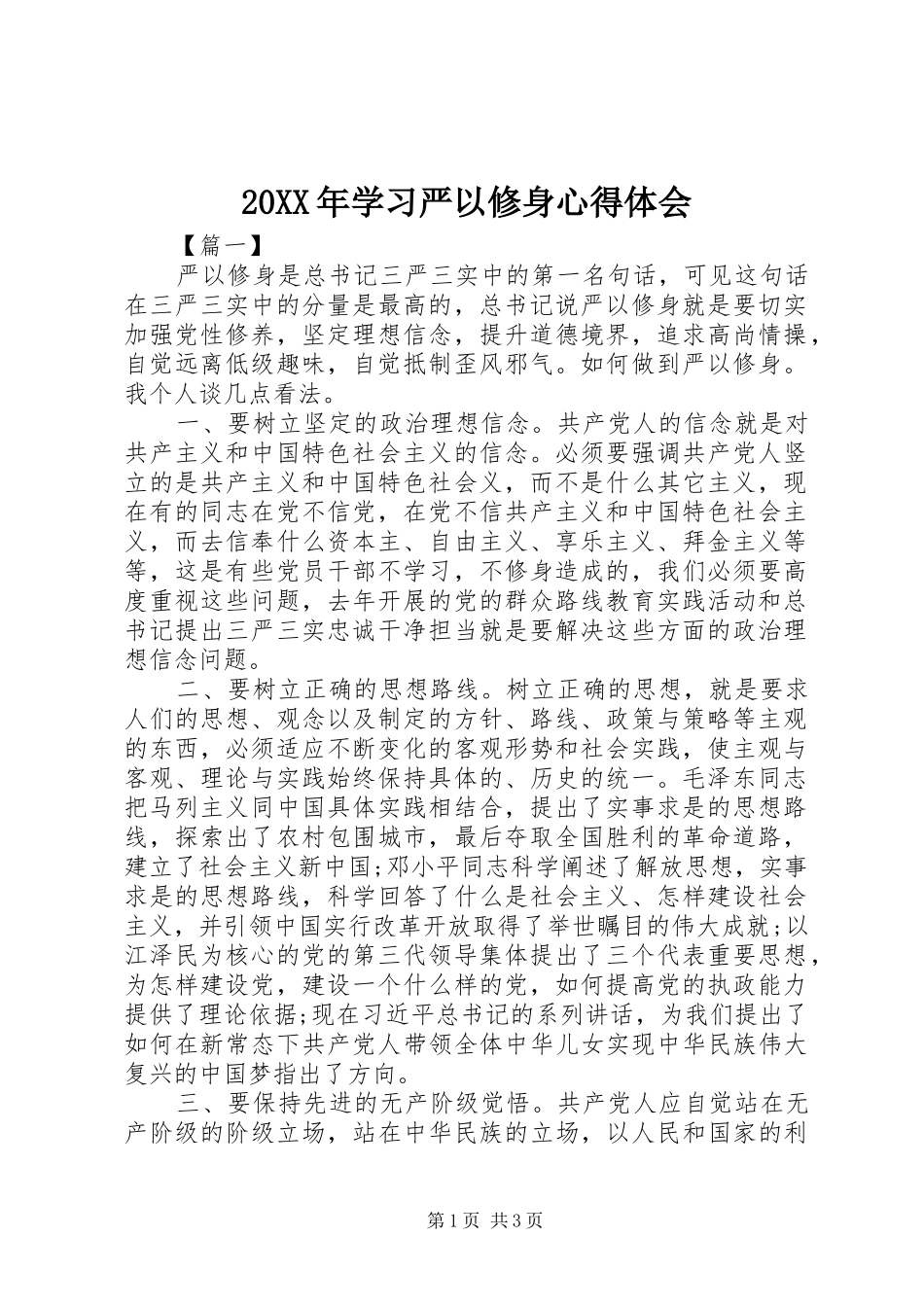 20XX年学习严以修身心得体会_第1页