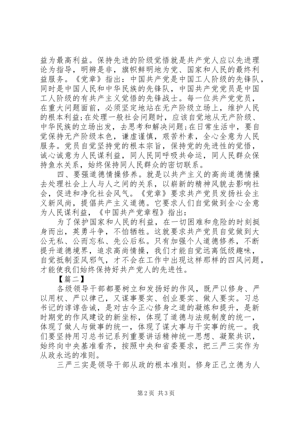 20XX年学习严以修身心得体会_第2页