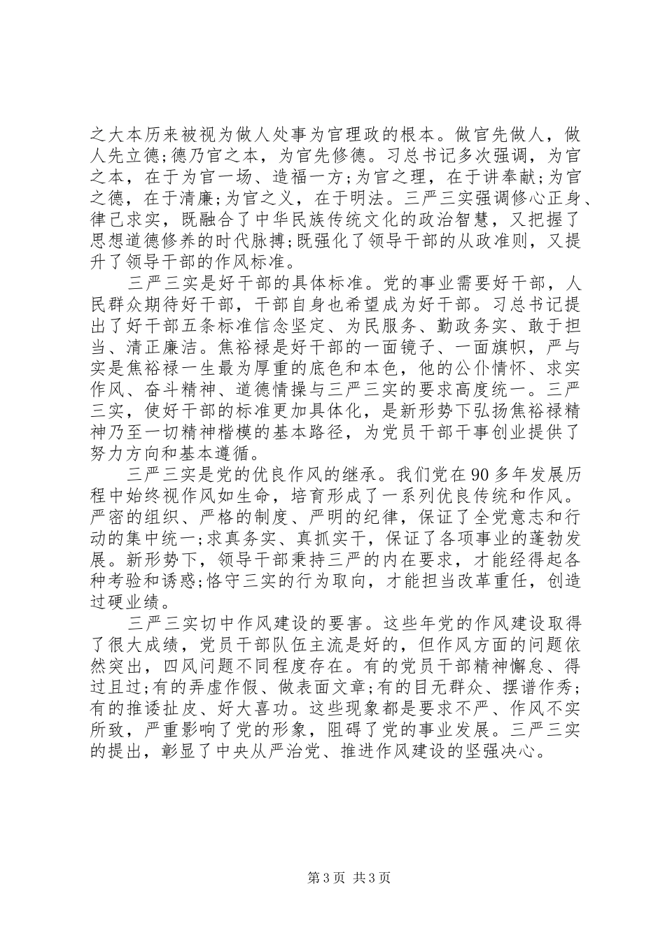20XX年学习严以修身心得体会_第3页