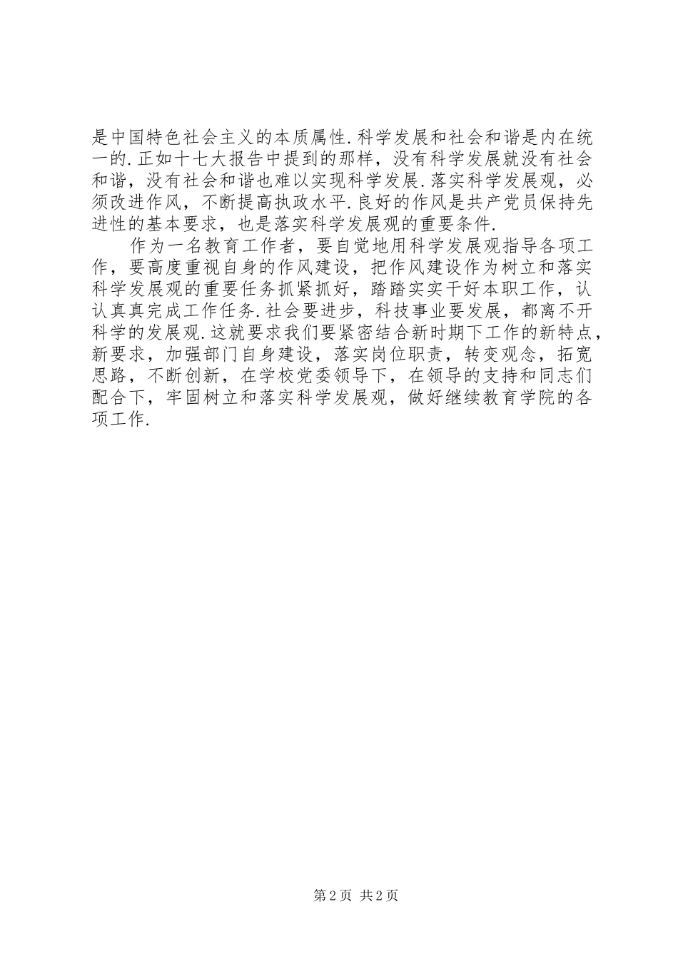 《树立和落实科学发展观》心得体会_第2页