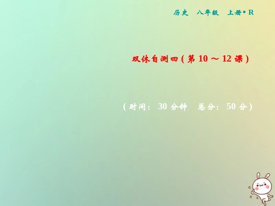 秋八年级历史上册 双休自测四(第10 12课)课件 新人教版 课件_第1页