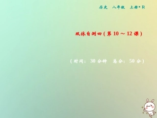 秋八年级历史上册 双休自测四(第10 12课)课件 新人教版 课件
