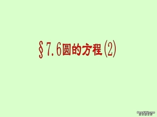 高二数学圆的方程复习课件二 课件