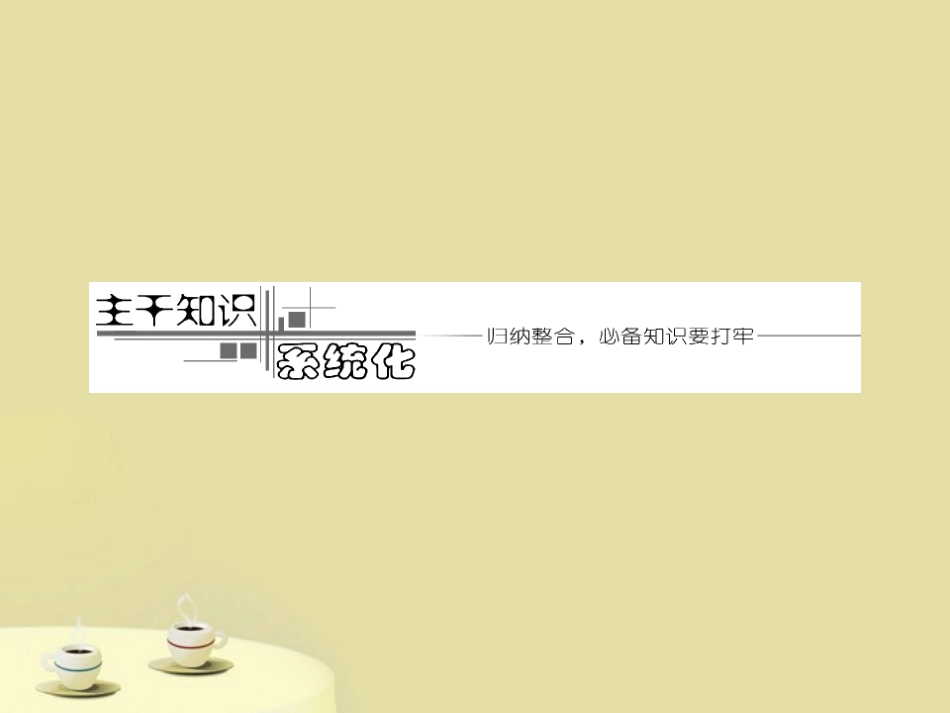 高考数学 第二章第七节对数函数复习课件 文 新人教A版 课件_第2页
