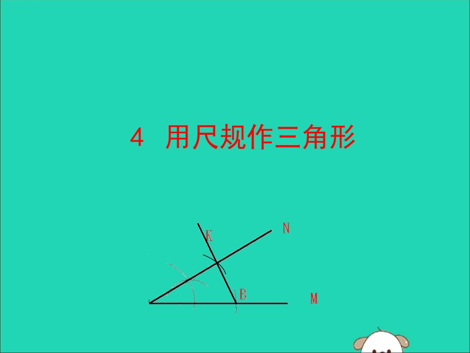版七年级数学下册 第四章 三角形 4 用尺规作三角形教学课件 (新版)北师大版 课件_第1页