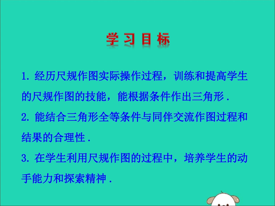 版七年级数学下册 第四章 三角形 4 用尺规作三角形教学课件 (新版)北师大版 课件_第2页
