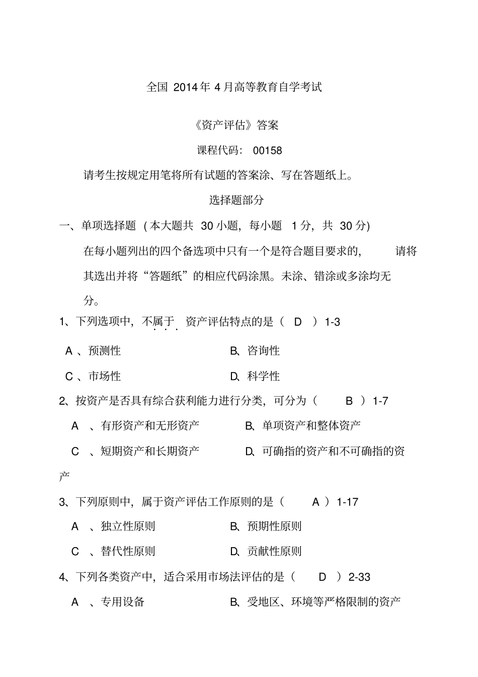 全国自考资产评价答案_第1页