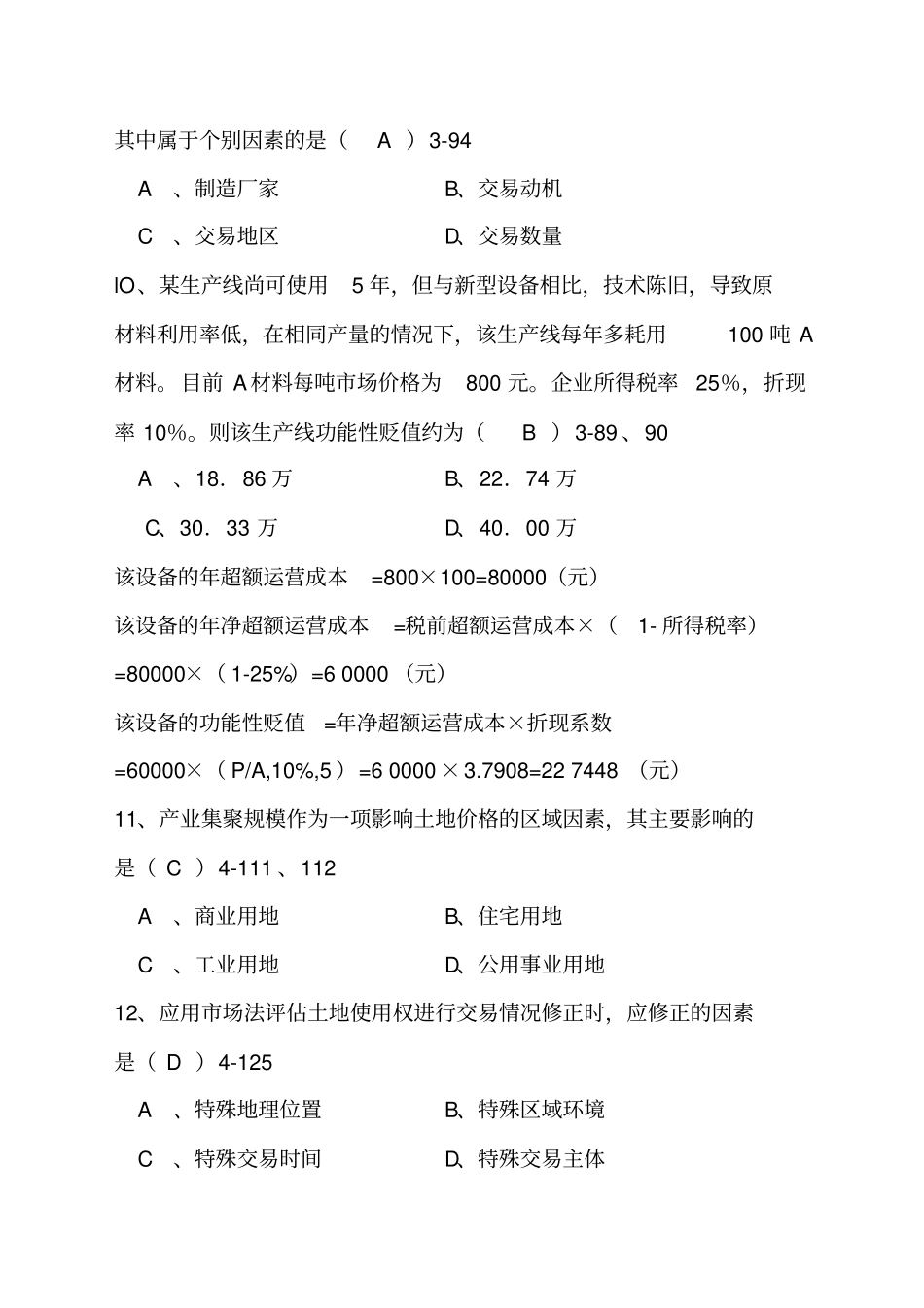 全国自考资产评价答案_第3页