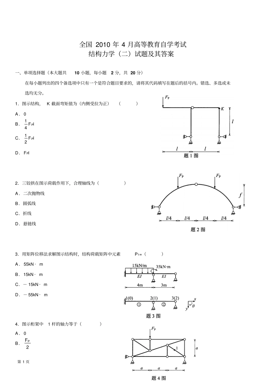 全国自考结构力学二真题及答案资料_第1页