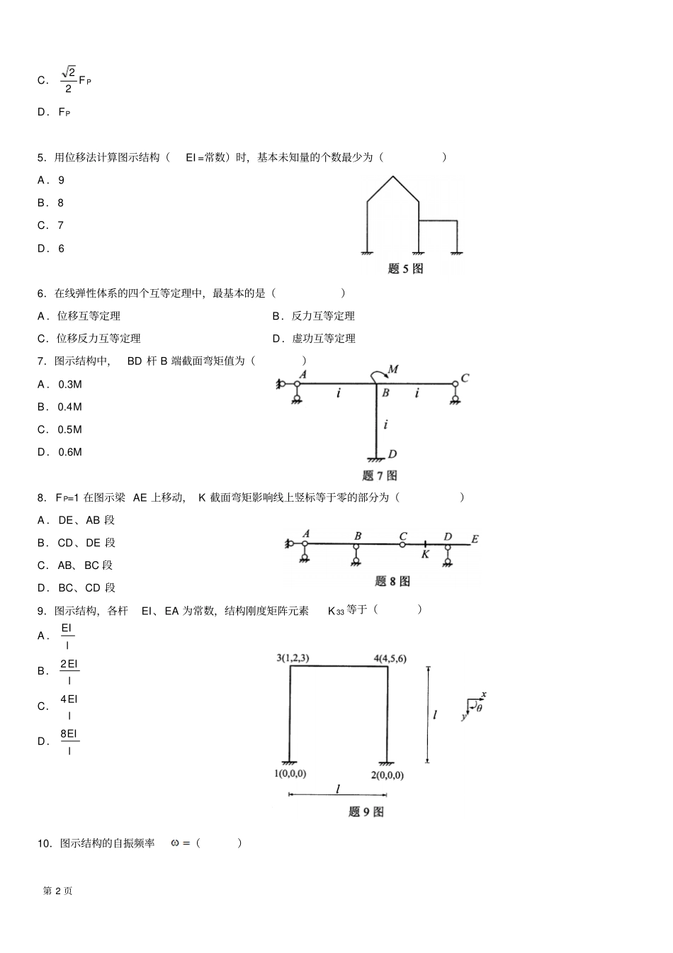 全国自考结构力学二真题及答案资料_第2页