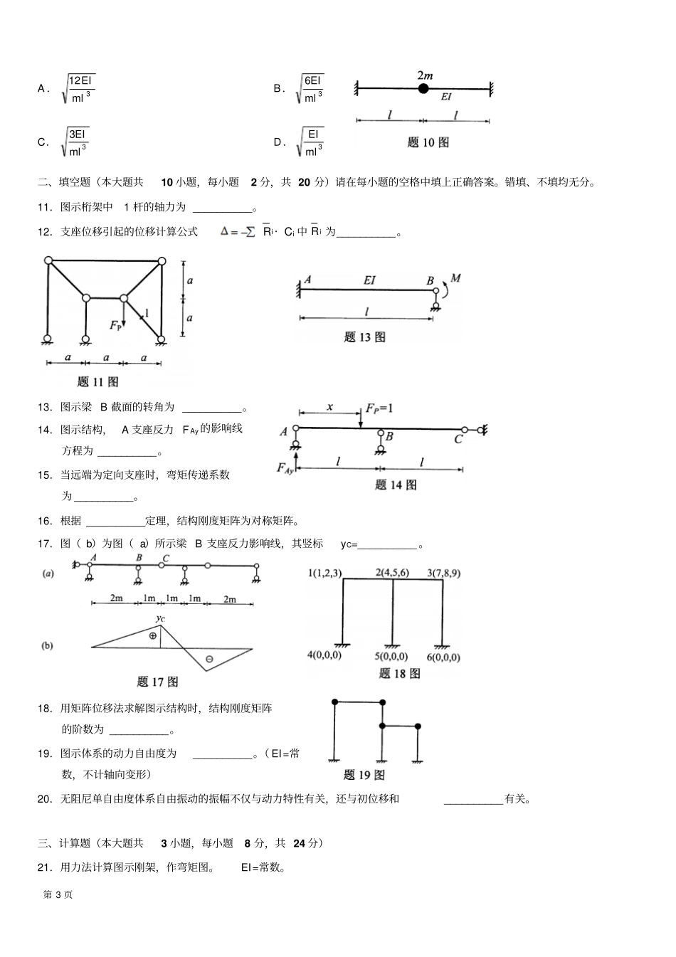 全国自考结构力学二真题及答案资料_第3页