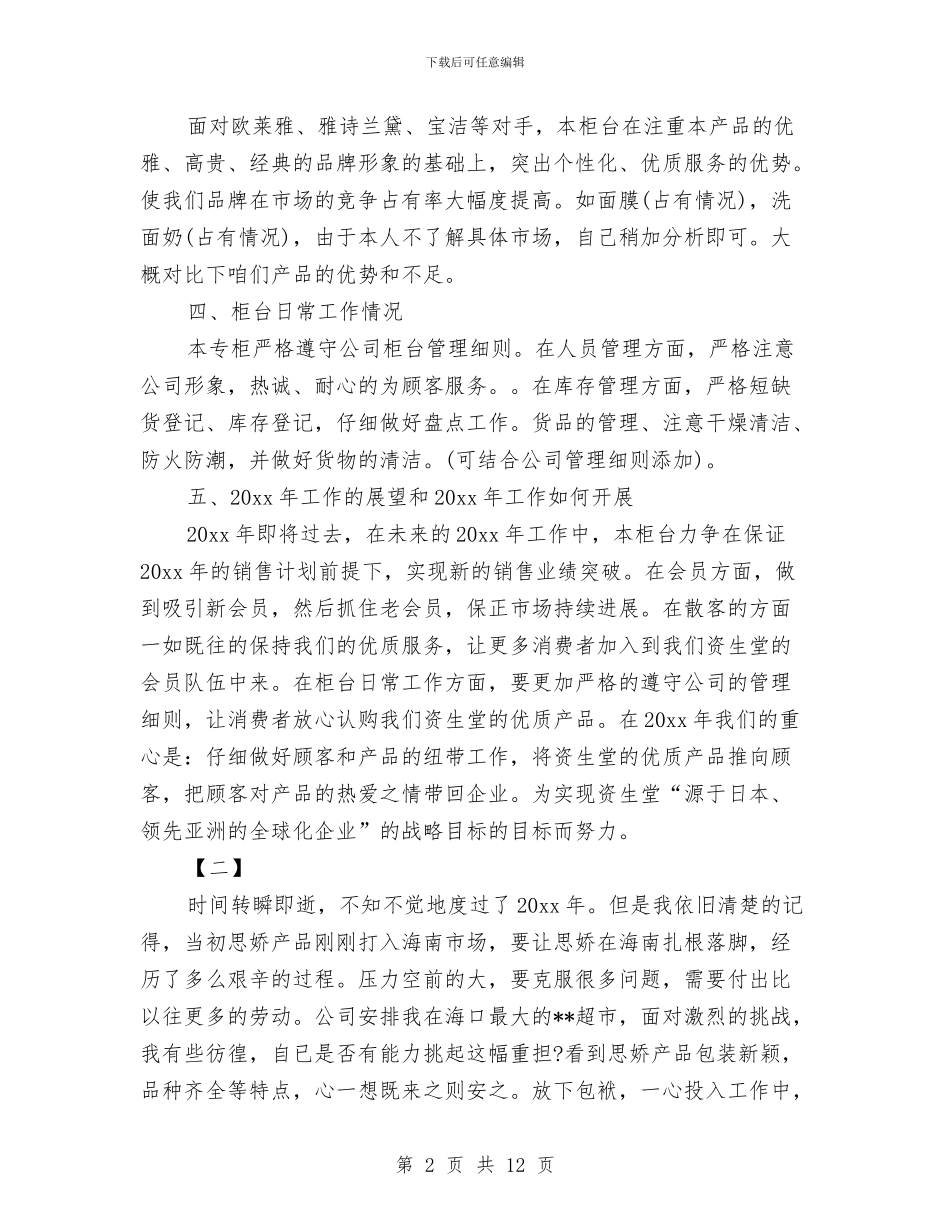 化妆品销售个人工作总结2024与化妆品销售个人工作总结集锦汇编_第2页