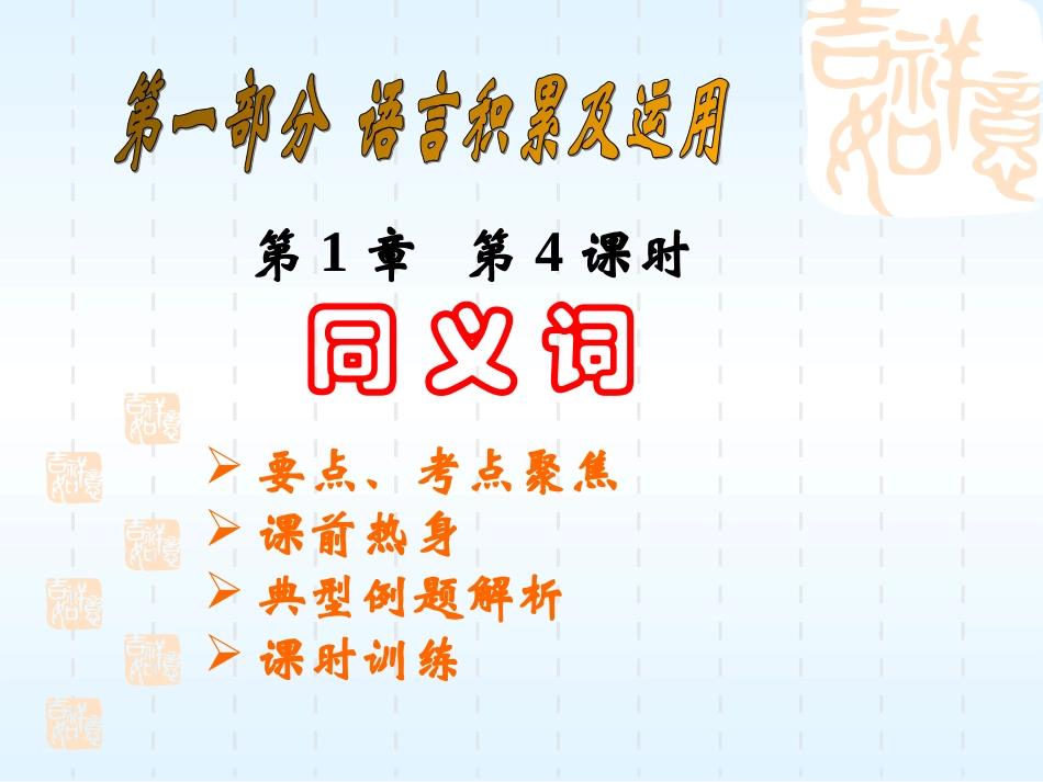 语文4 中考语文系列课件 语言的积累与应用[整理七课时]_第1页