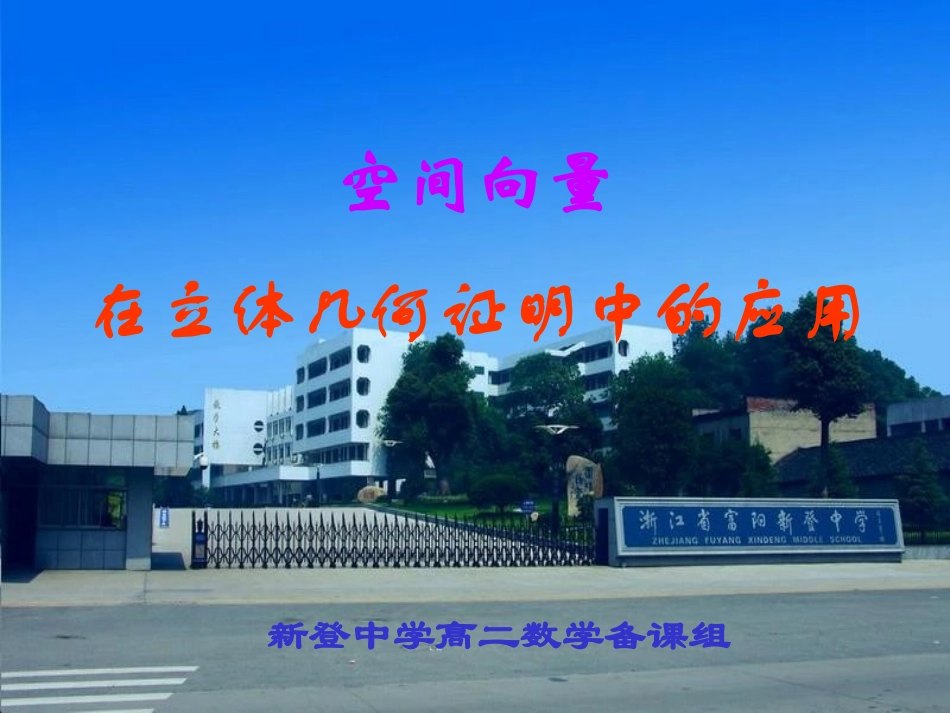 高二数学 空间向量在立体几何证明中的应用 ppt 课件_第1页