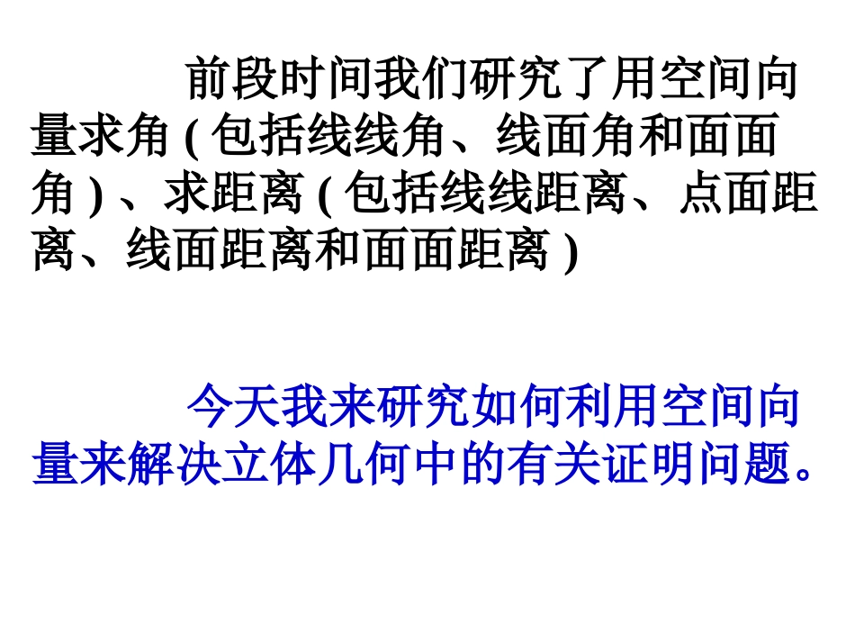 高二数学 空间向量在立体几何证明中的应用 ppt 课件_第2页