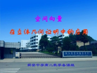 高二数学 空间向量在立体几何证明中的应用 ppt 课件