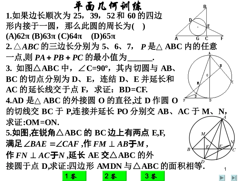 高考数学复习 平面几何训练 ppt 试题_第1页