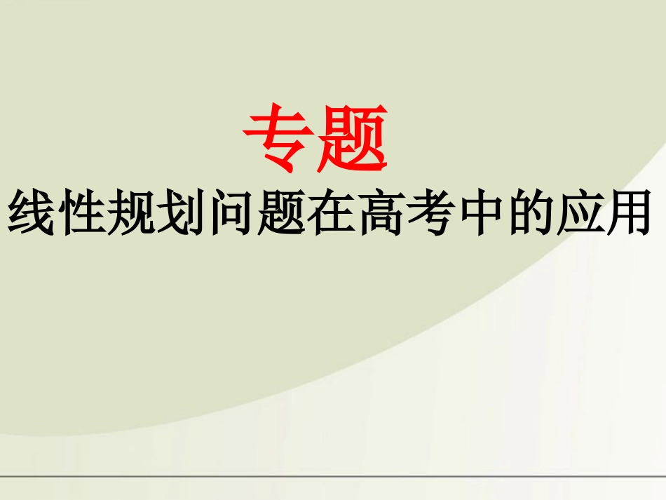 高中数学 线性规划在高考中的应用课件 新人教A版必修5 课件_第1页