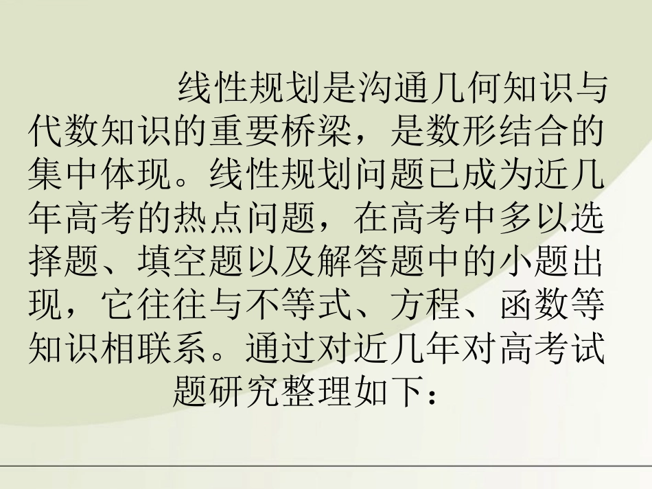 高中数学 线性规划在高考中的应用课件 新人教A版必修5 课件_第2页