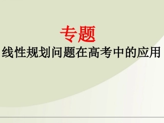 高中数学 线性规划在高考中的应用课件 新人教A版必修5 课件