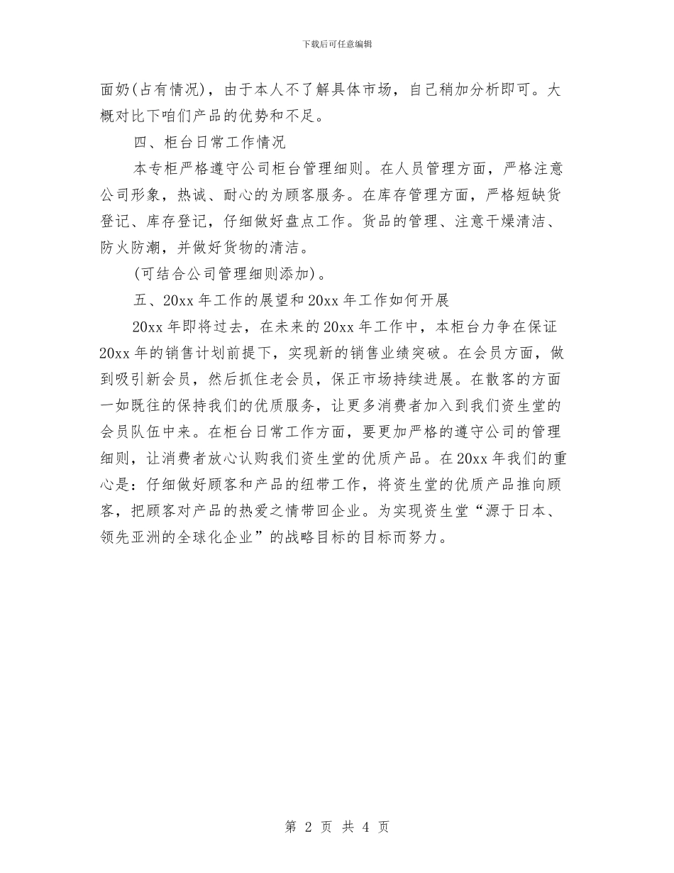 化妆品销售个人年终工作总结与化妆品销售员工2024年度工作小结汇编_第2页