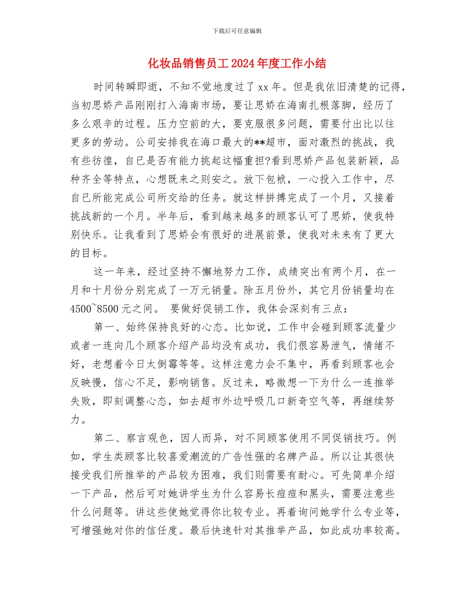 化妆品销售个人年终工作总结与化妆品销售员工2024年度工作小结汇编_第3页