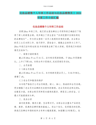 化妆品销售个人年终工作总结与化妆品销售员工2024年度工作小结汇编