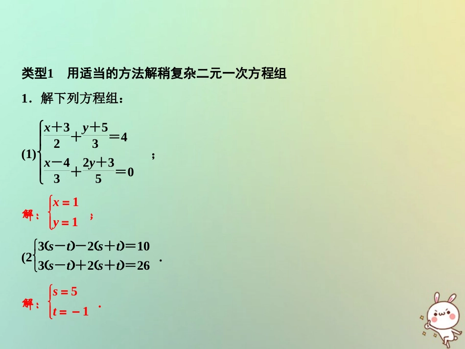 秋八年级数学上册 第5章 二元一次方程组 专题突破三 二元一次方程组的解法及同解、错解、参数等问题课件 (新版)北师大版 课件_第2页