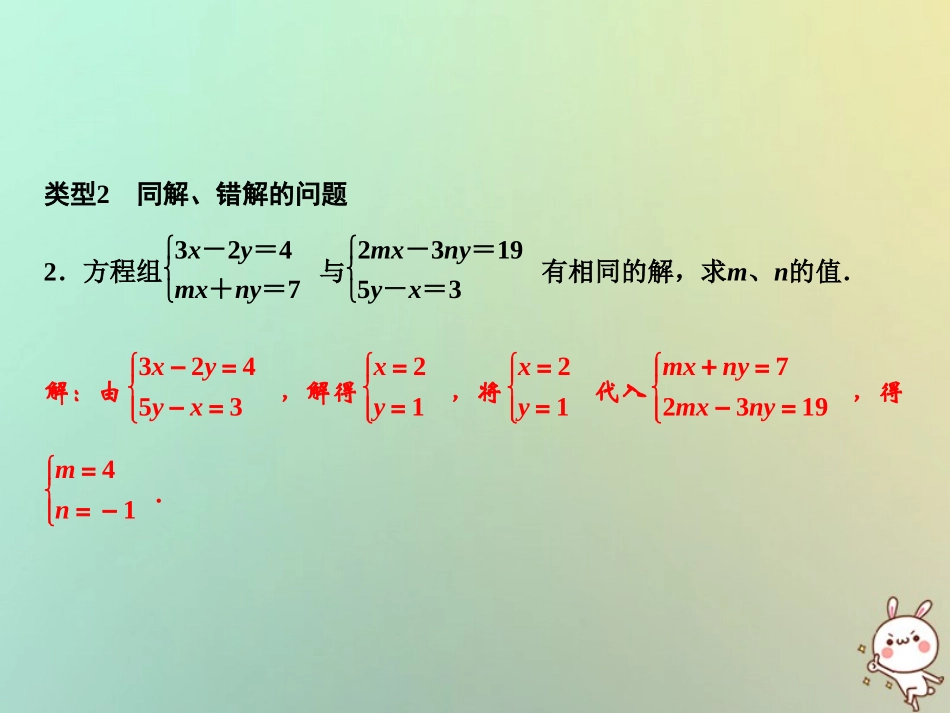 秋八年级数学上册 第5章 二元一次方程组 专题突破三 二元一次方程组的解法及同解、错解、参数等问题课件 (新版)北师大版 课件_第3页