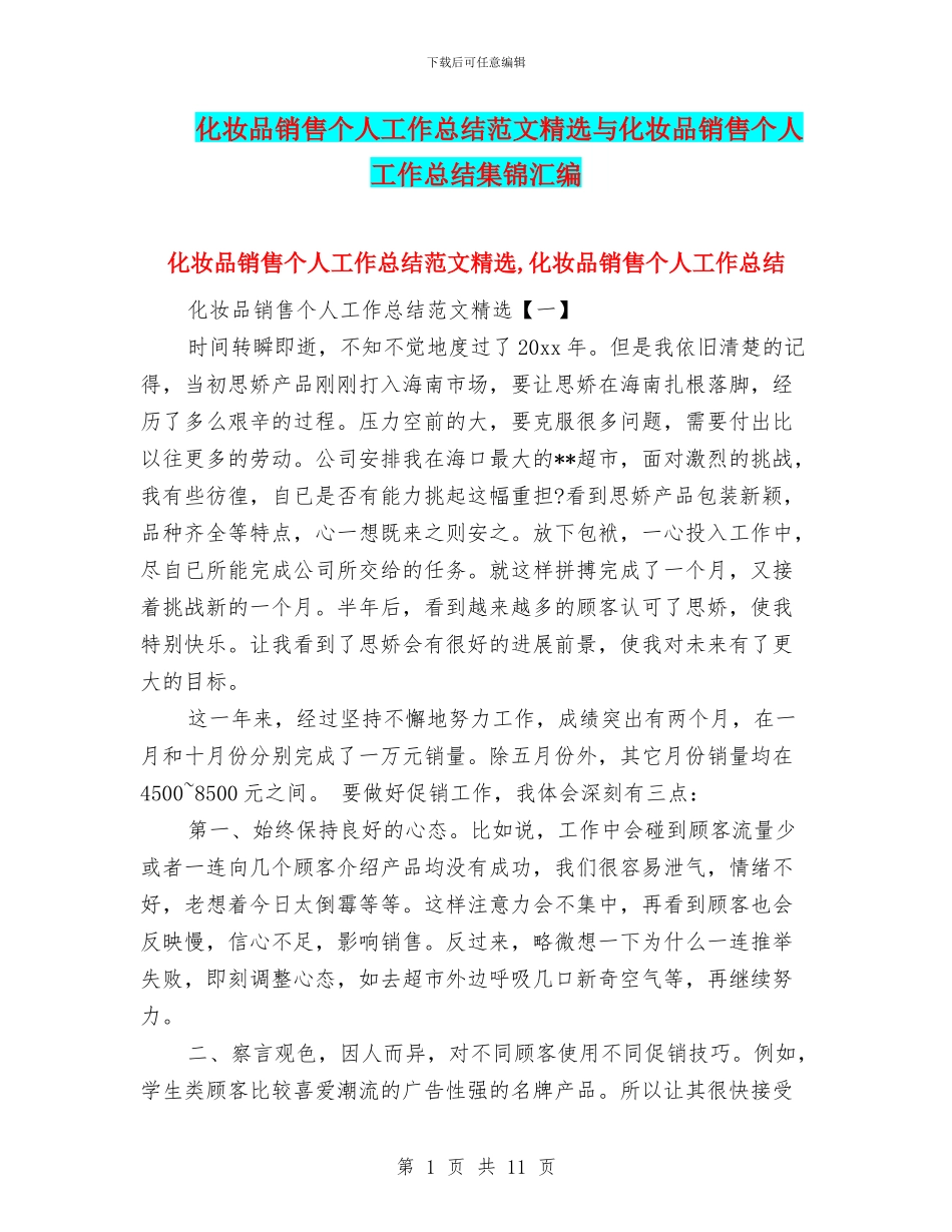 化妆品销售个人工作总结范文精选与化妆品销售个人工作总结集锦汇编_第1页