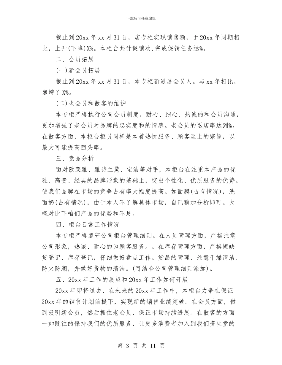 化妆品销售个人工作总结范文精选与化妆品销售个人工作总结集锦汇编_第3页