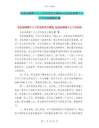 化妆品销售个人工作总结范文精选与化妆品销售个人工作总结集锦汇编
