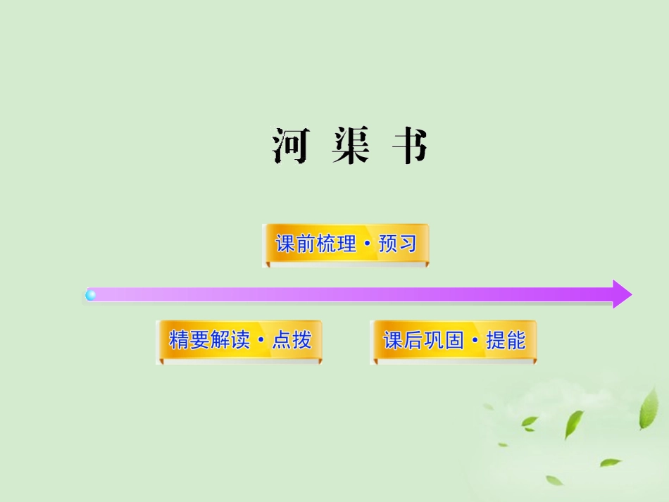 高中语文课时讲练通配套课件 (河渠书)苏教版选(史记选读) 课件_第1页