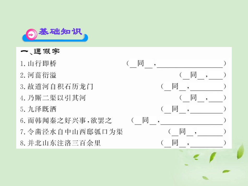 高中语文课时讲练通配套课件 (河渠书)苏教版选(史记选读) 课件_第2页