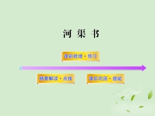 高中语文课时讲练通配套课件 (河渠书)苏教版选(史记选读) 课件