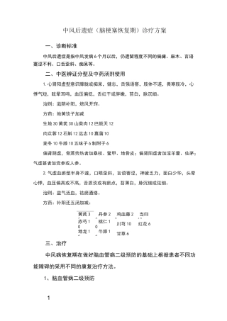 中风后遗症(脑梗塞恢复期)诊疗方案